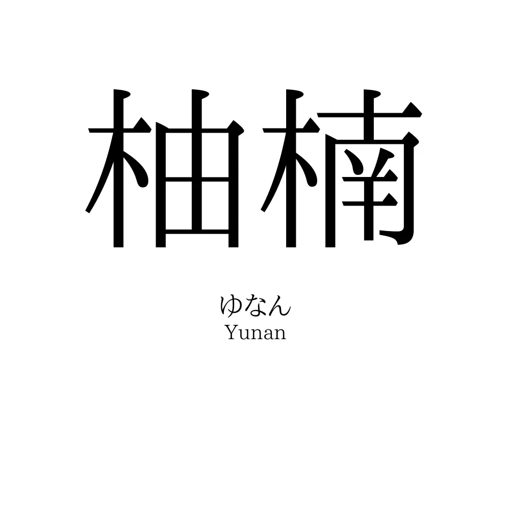 柚楠