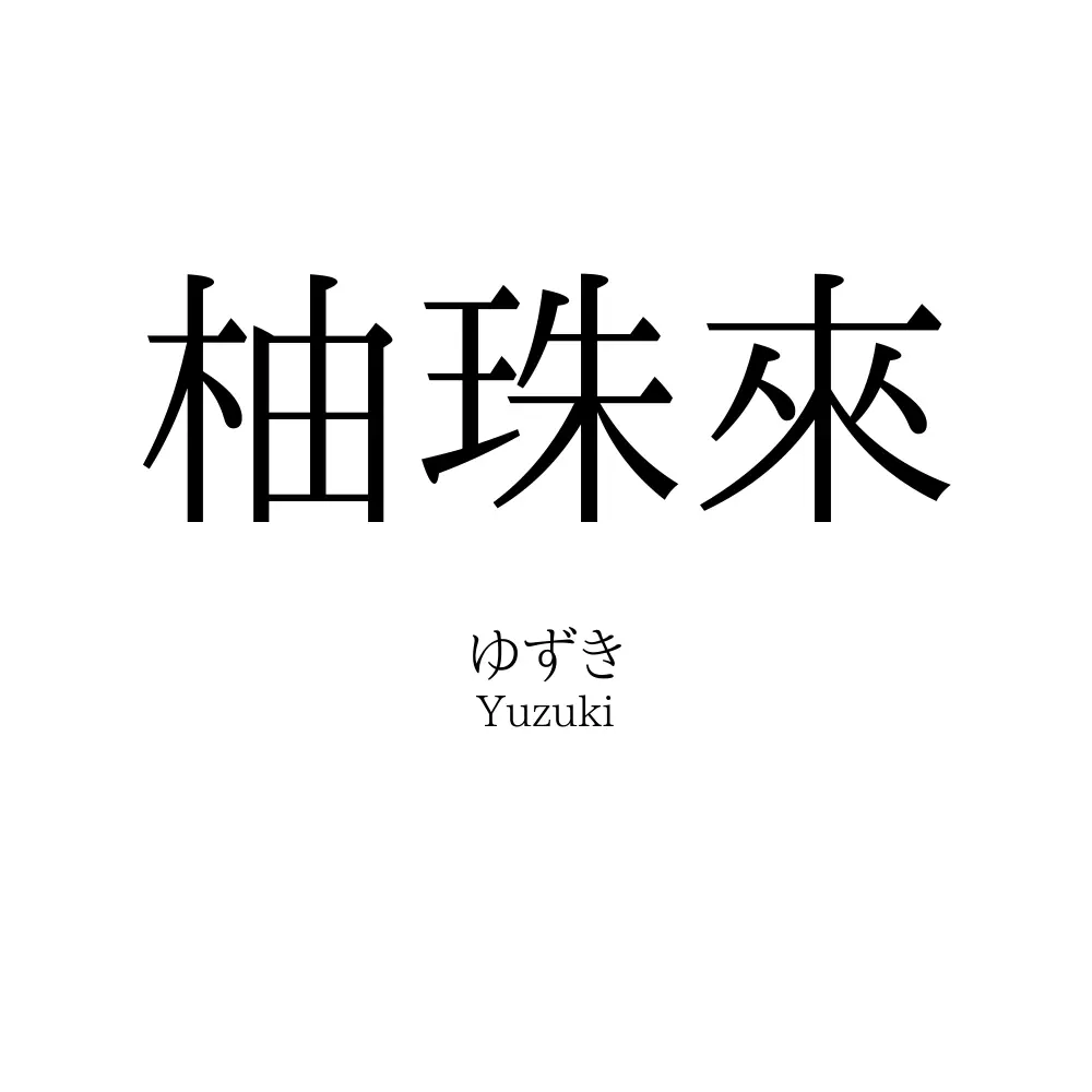 柚珠來