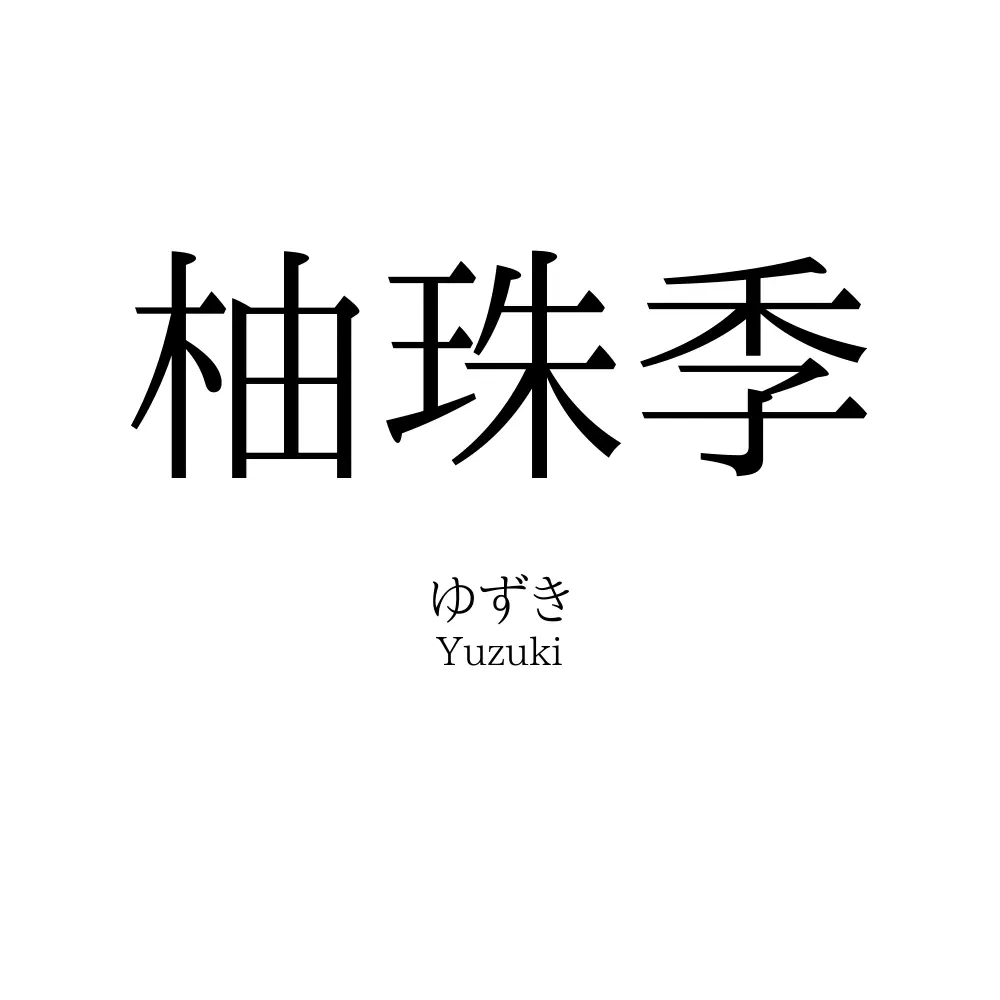 柚珠季