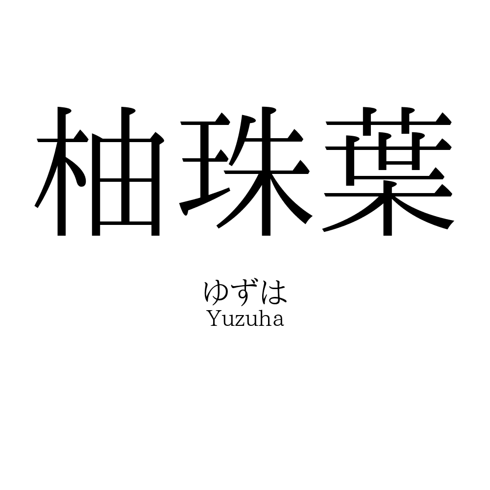 柚珠葉