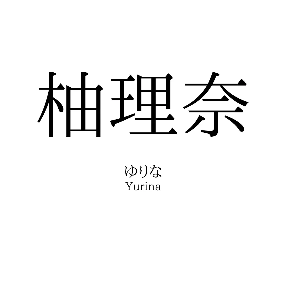 柚理奈