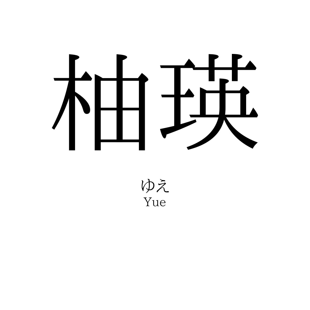 柚瑛