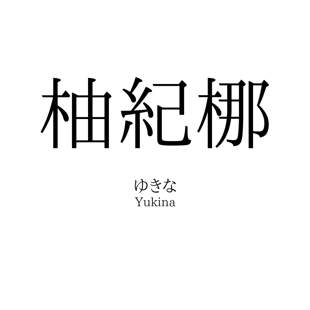 柚紀梛