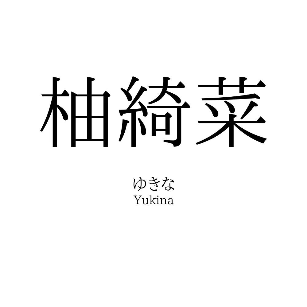柚綺菜