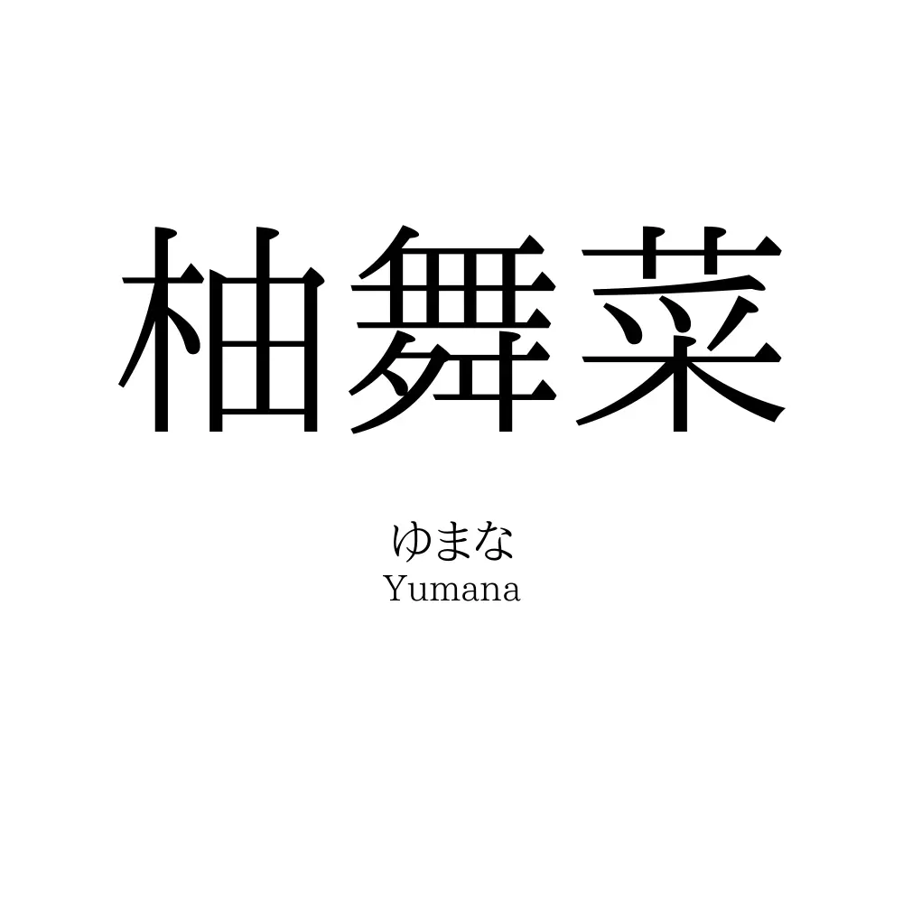 柚舞菜
