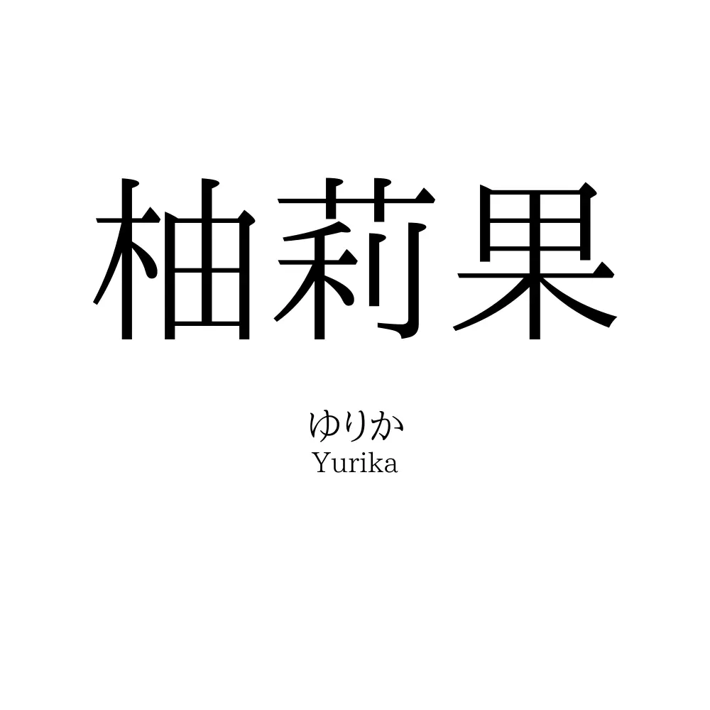 柚莉果