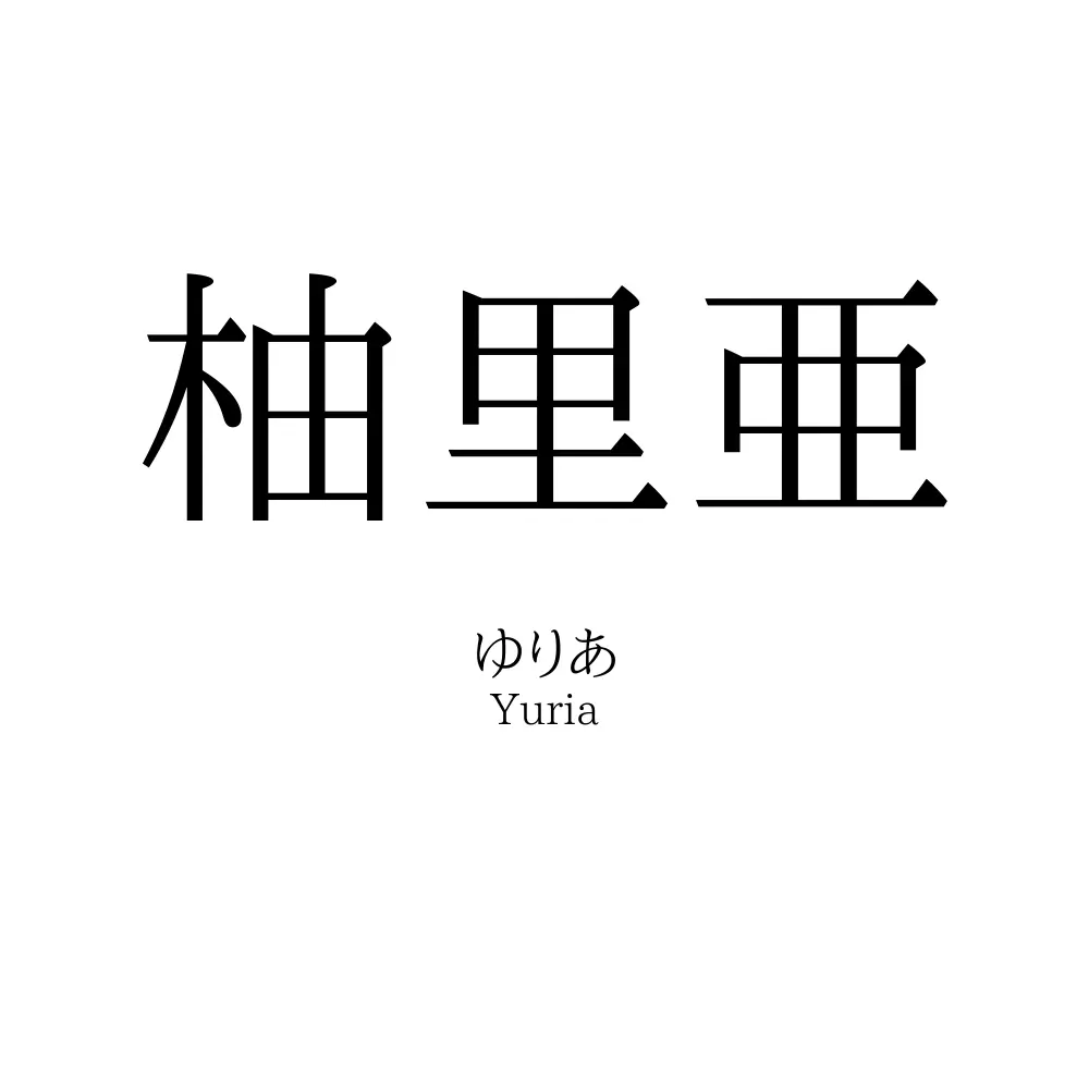 柚里亜