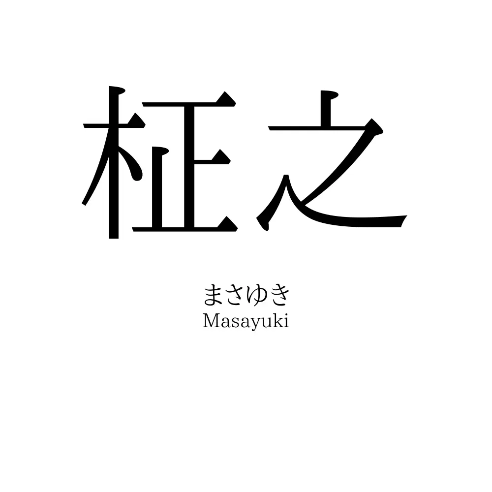 柾之