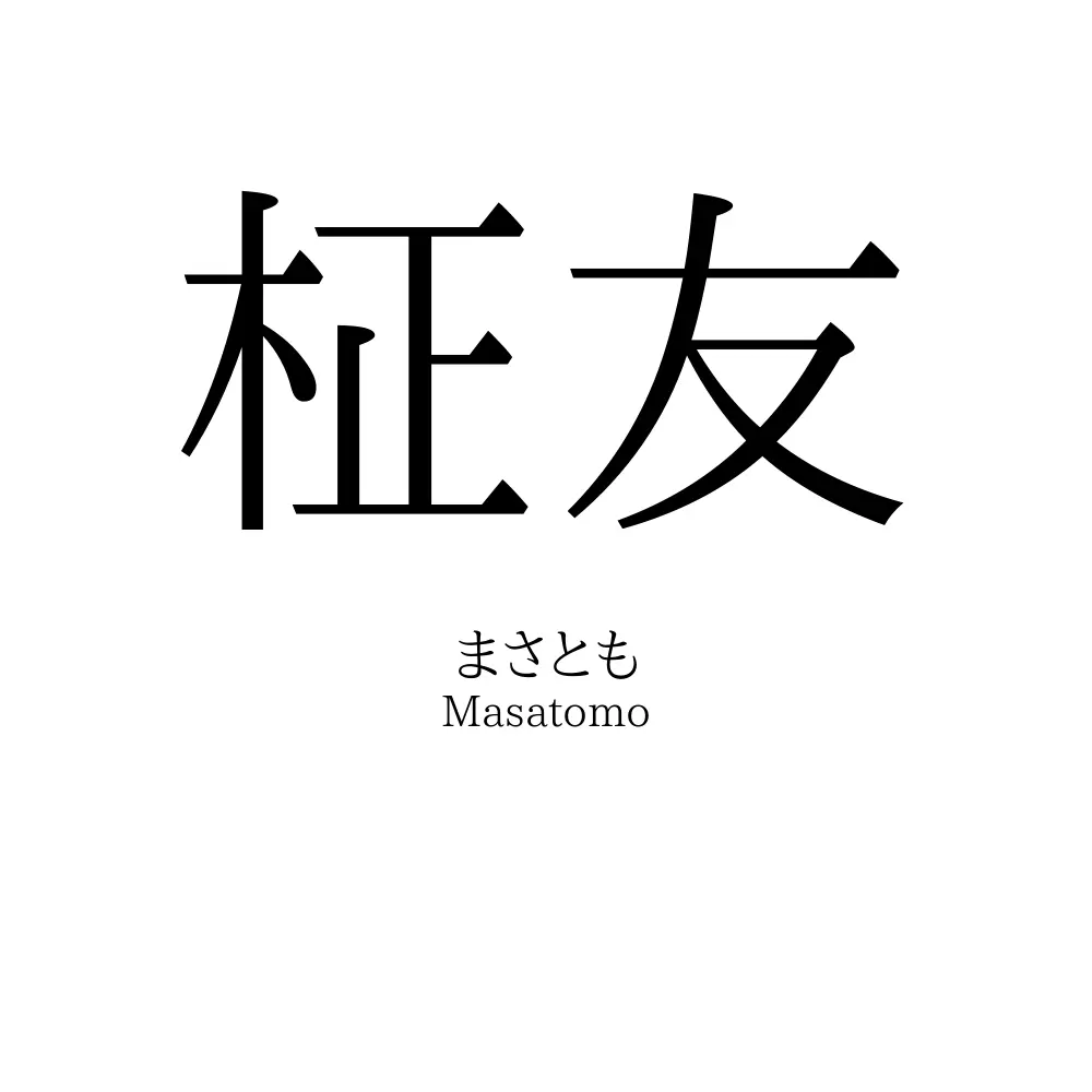 柾友