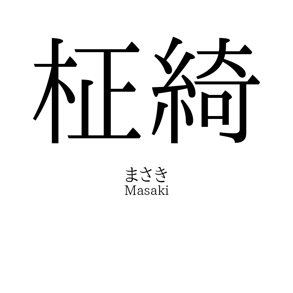 柾綺