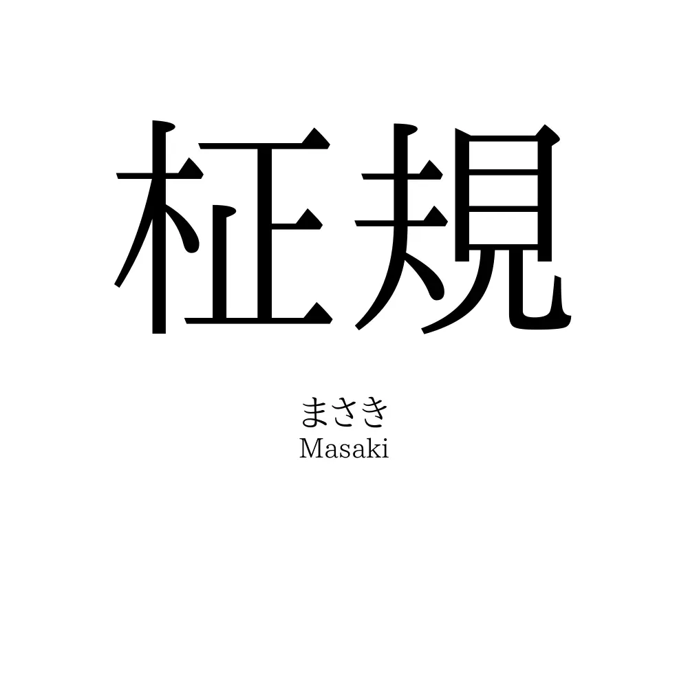 柾規