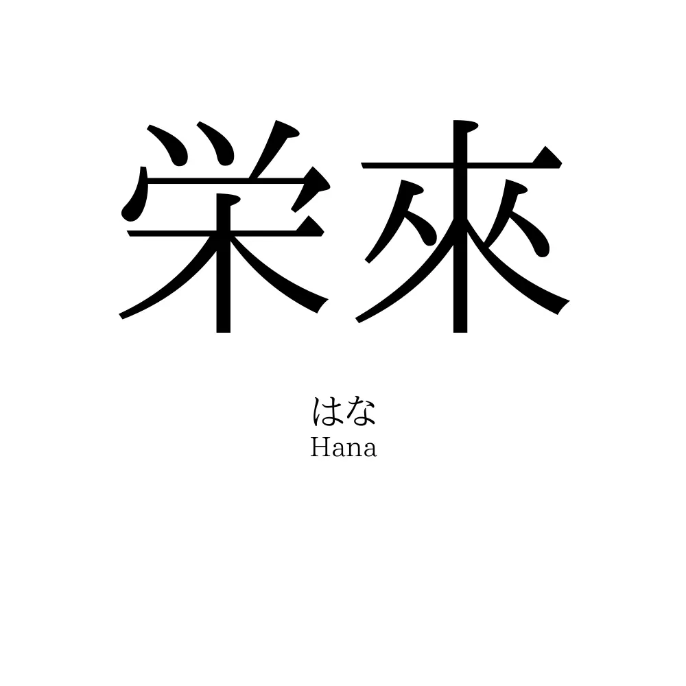 栄來