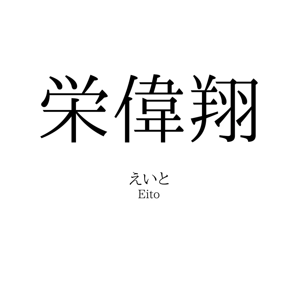 栄偉翔
