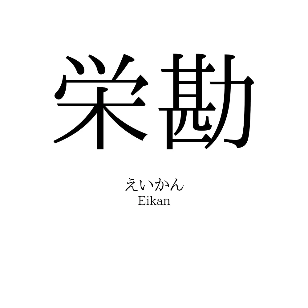 栄勘