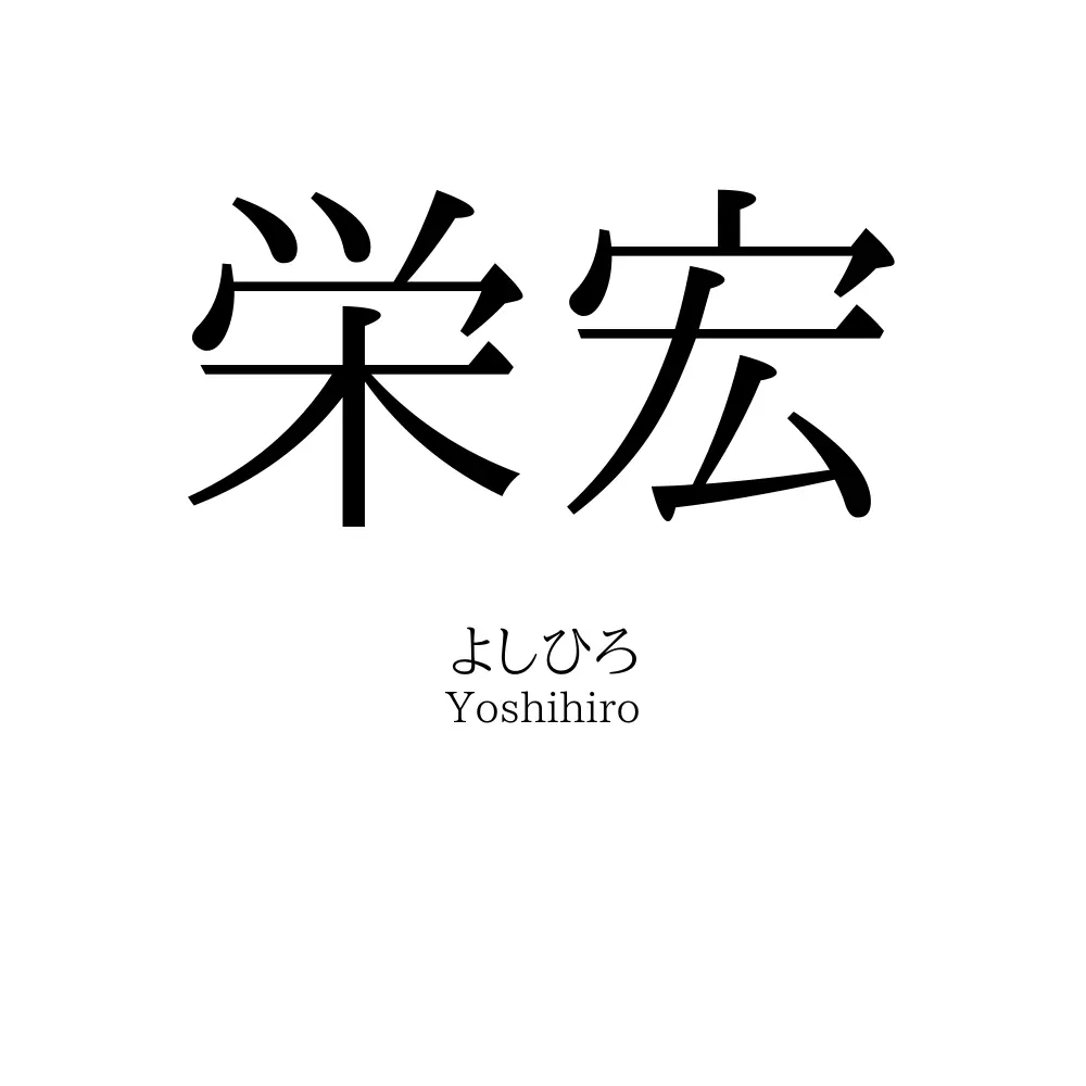 栄宏