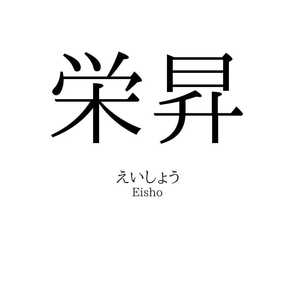 栄昇
