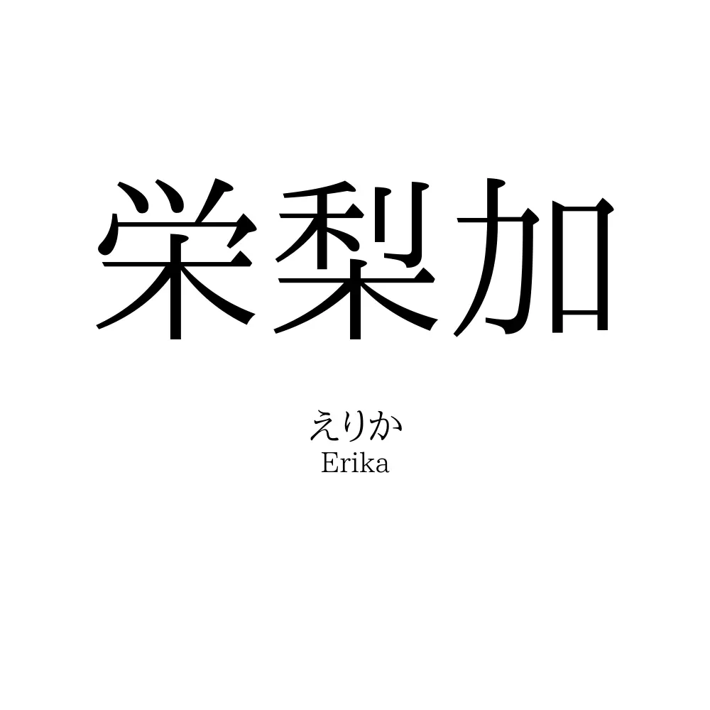 栄梨加