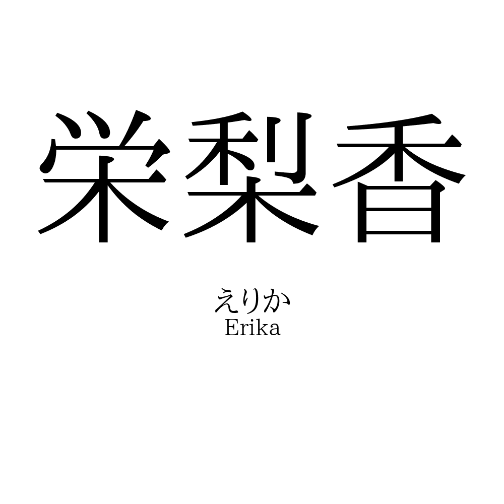 栄梨香