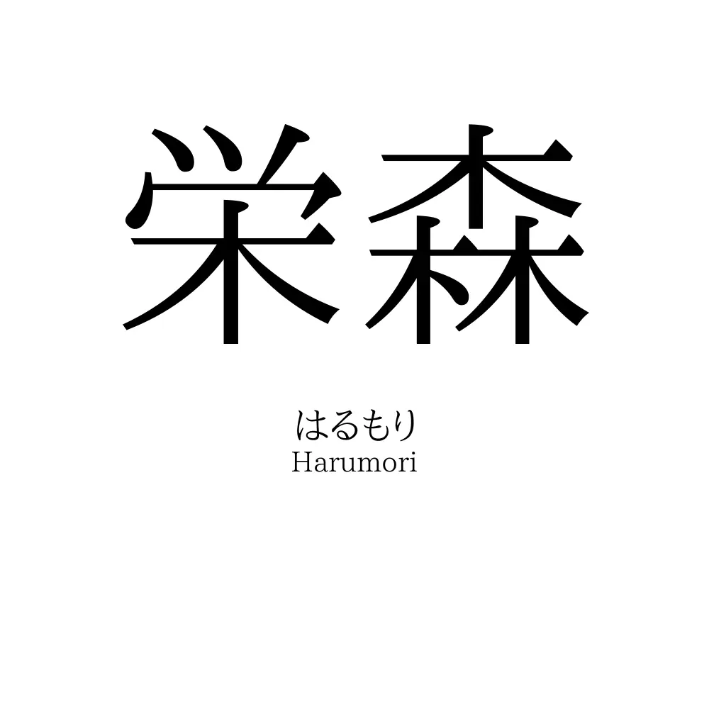 栄森