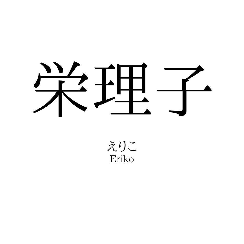栄理子