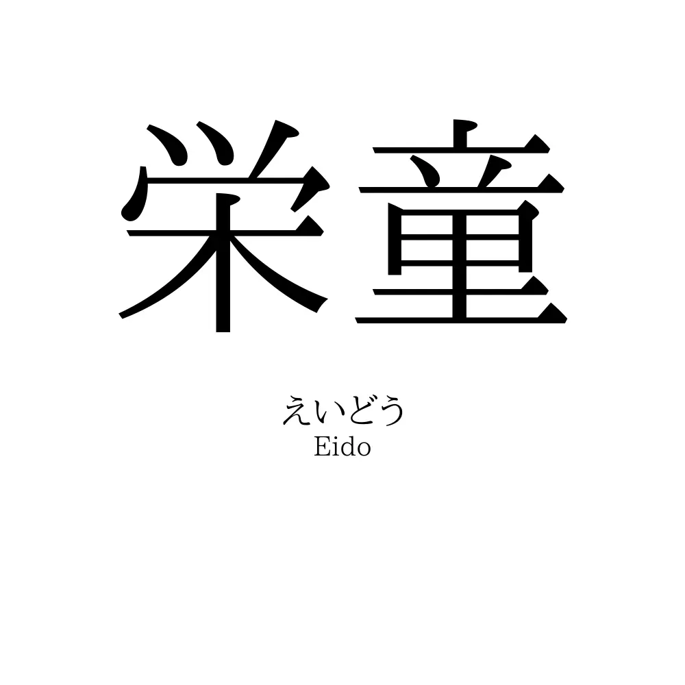 栄童