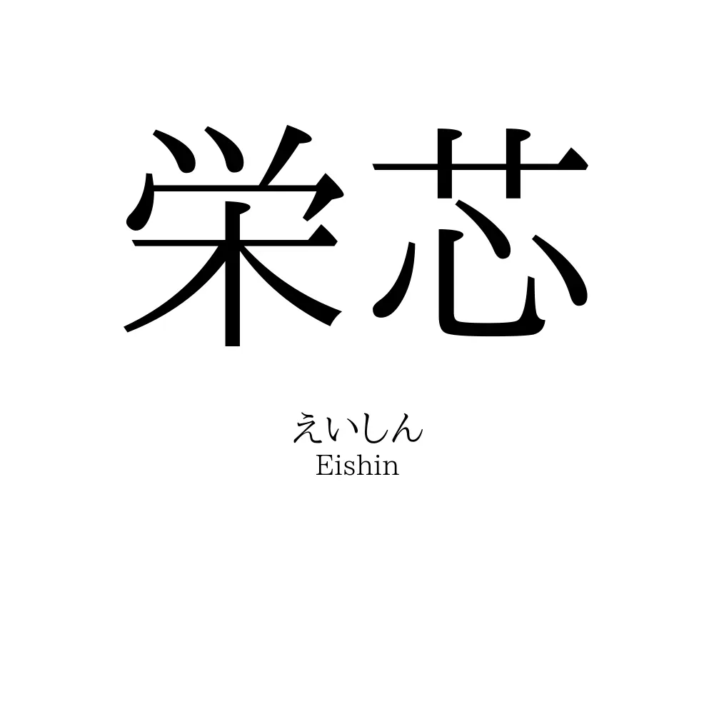 栄芯