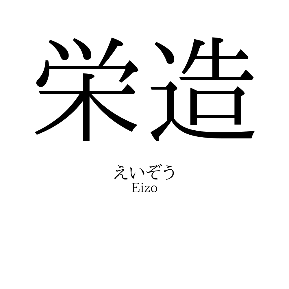 栄造