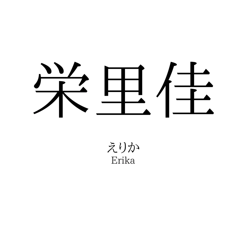 栄里佳