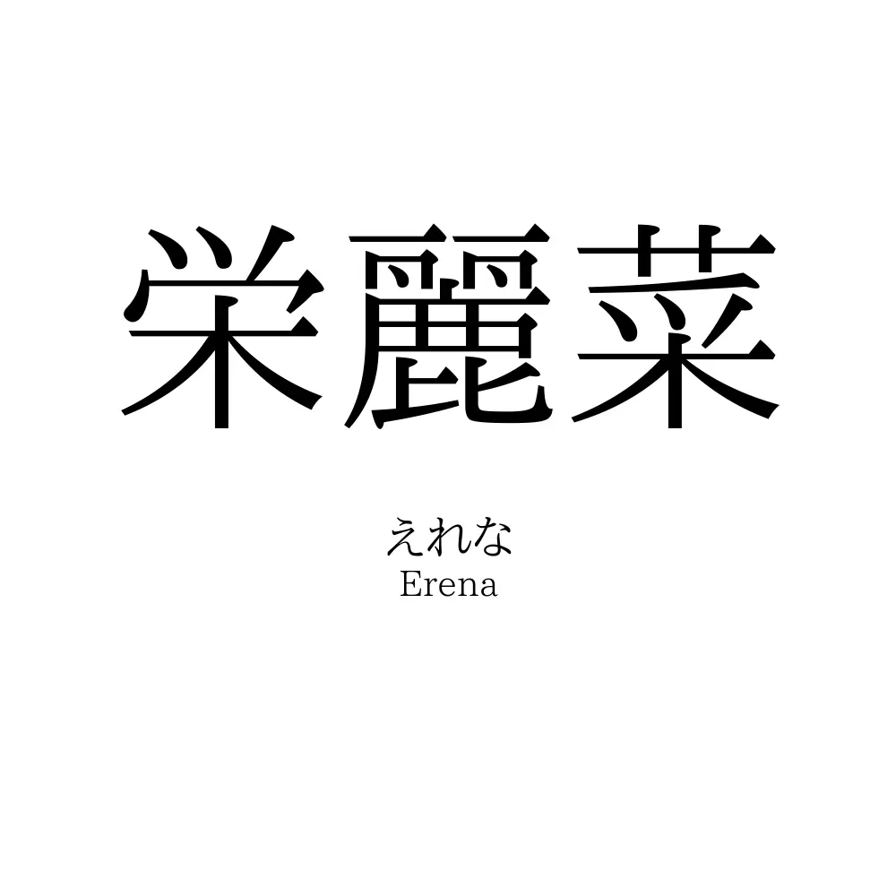栄麗菜