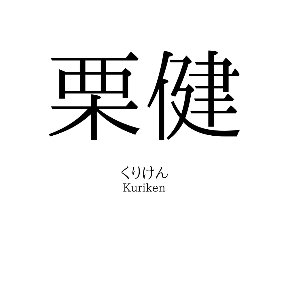 栗健