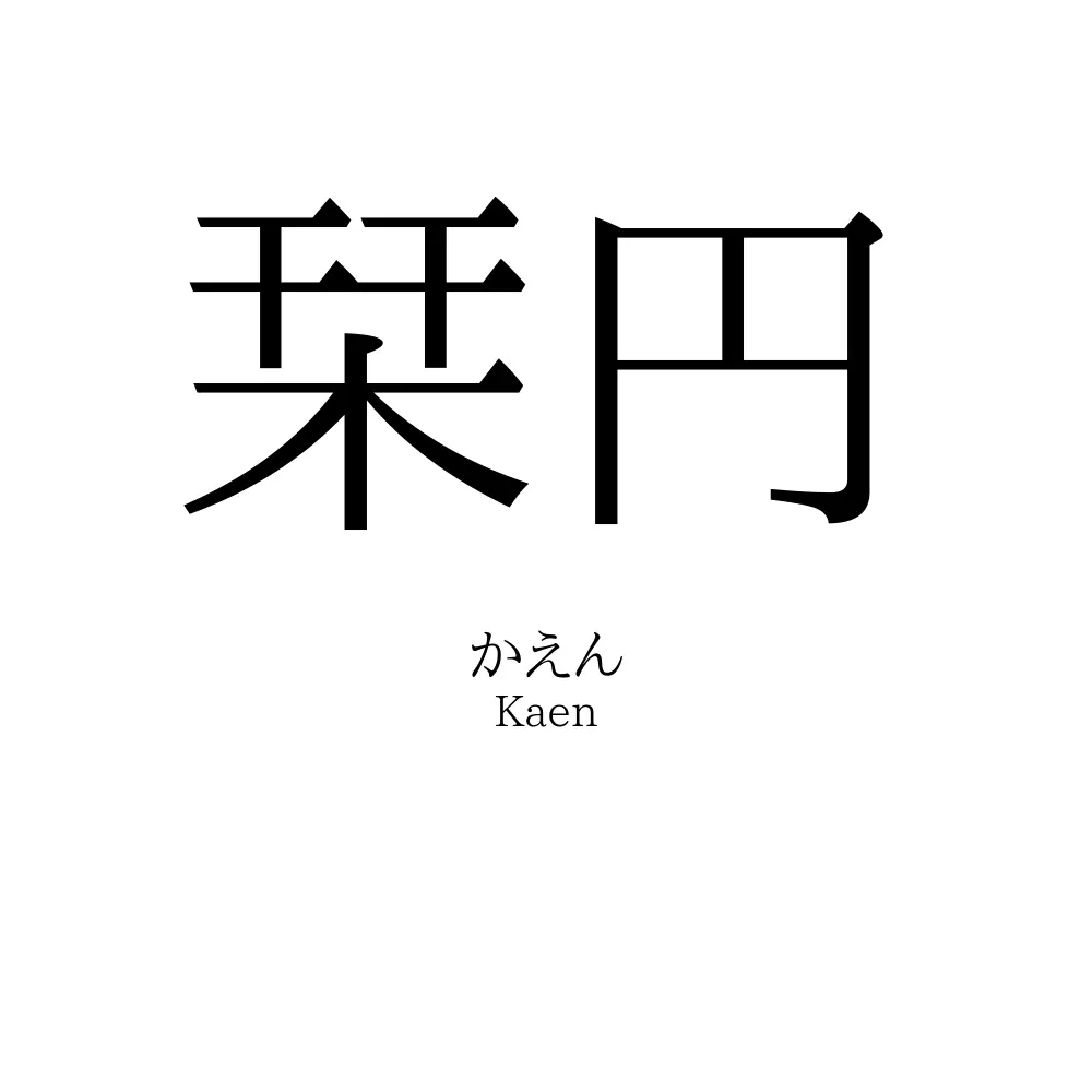栞円