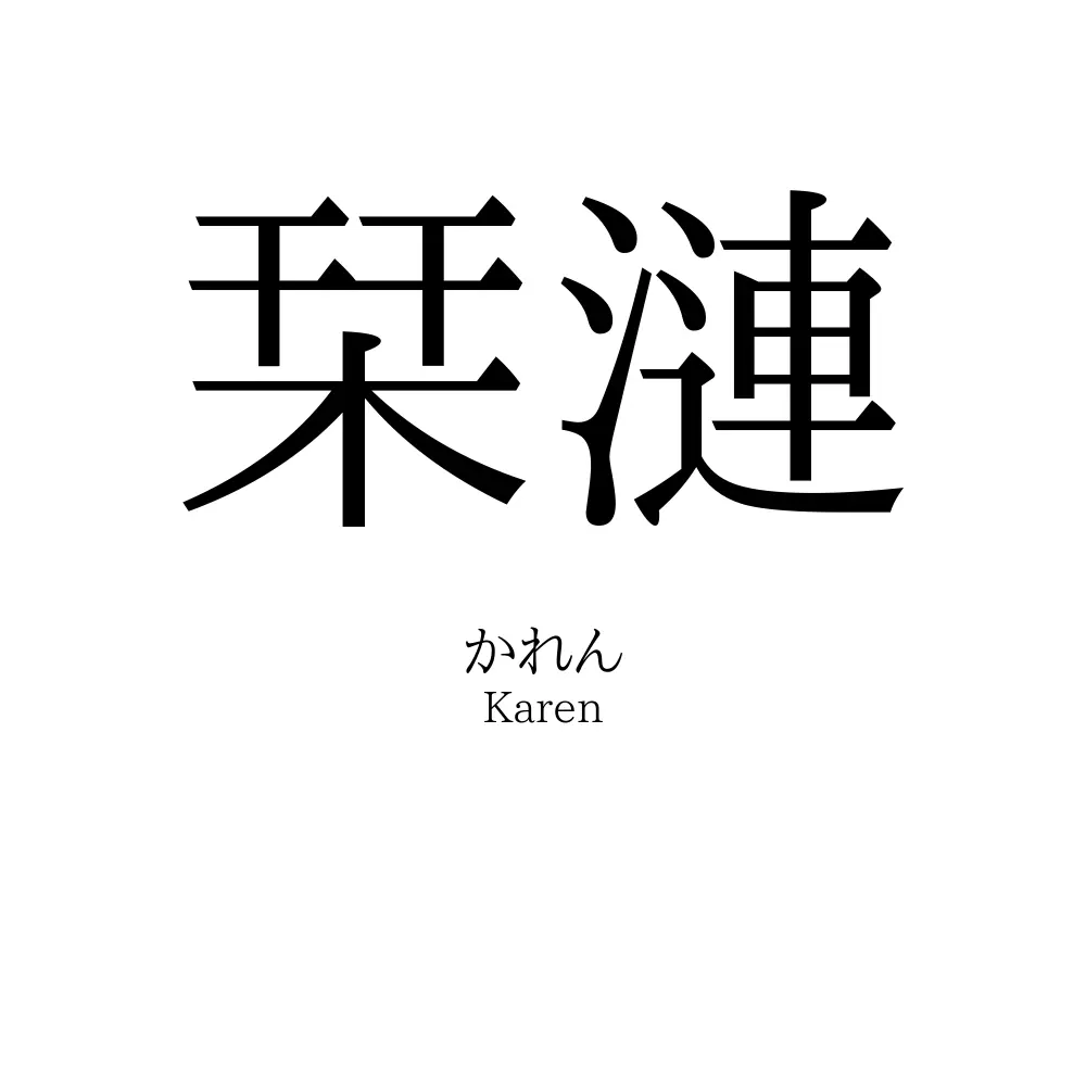 栞漣