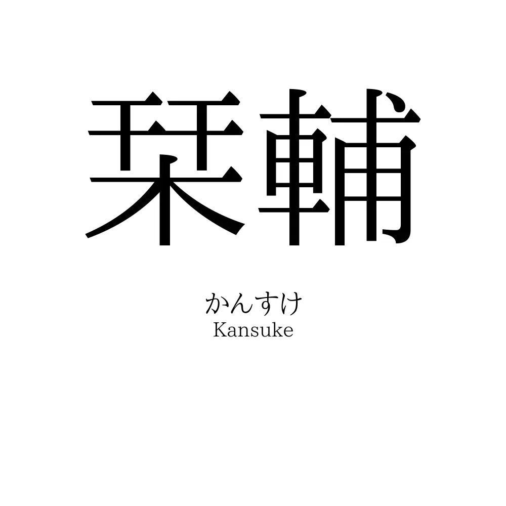 栞輔