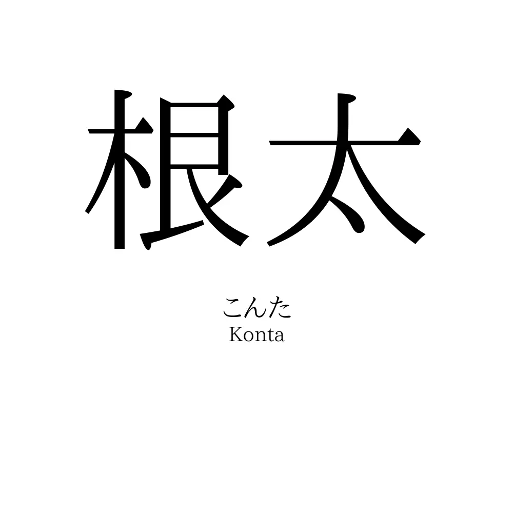 根太