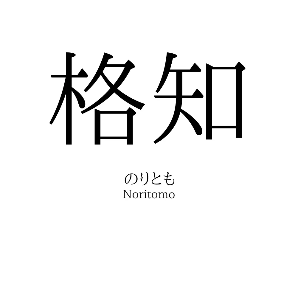 格知