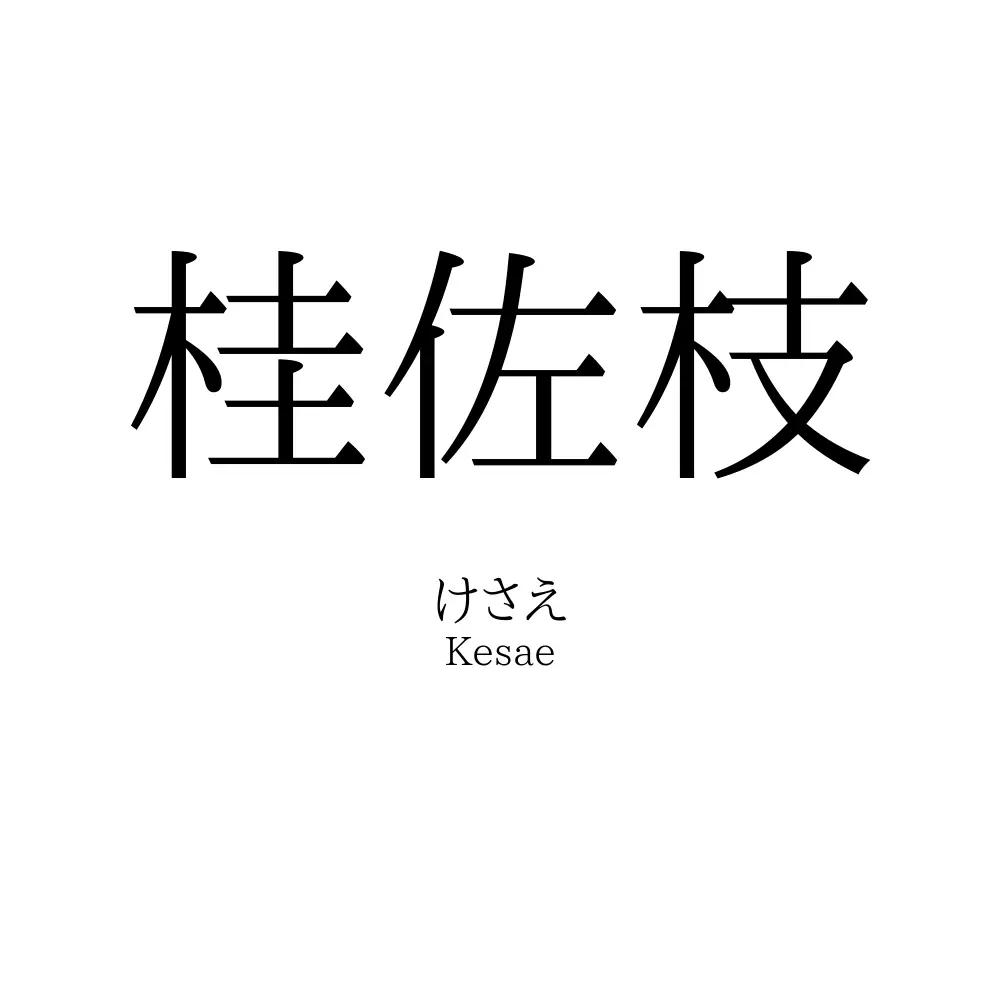 桂佐枝