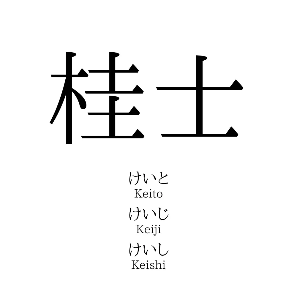 桂士