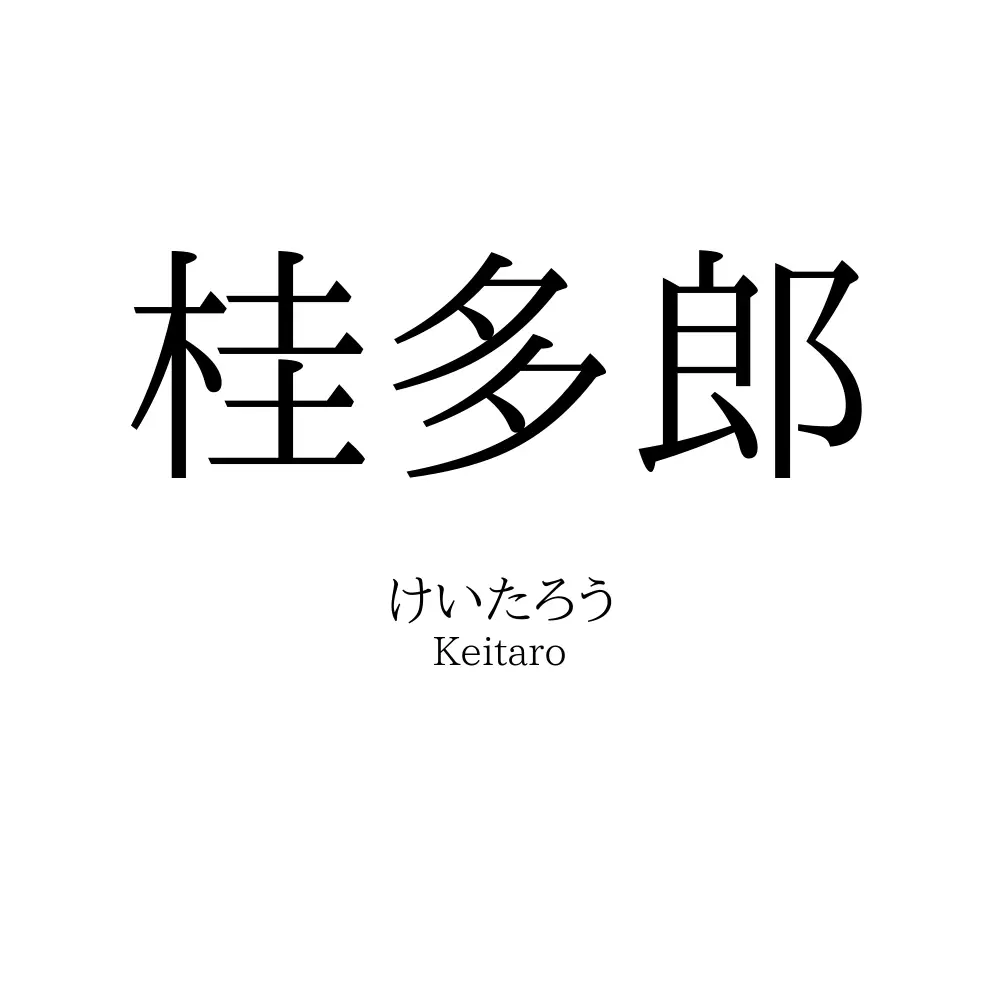 桂多郎