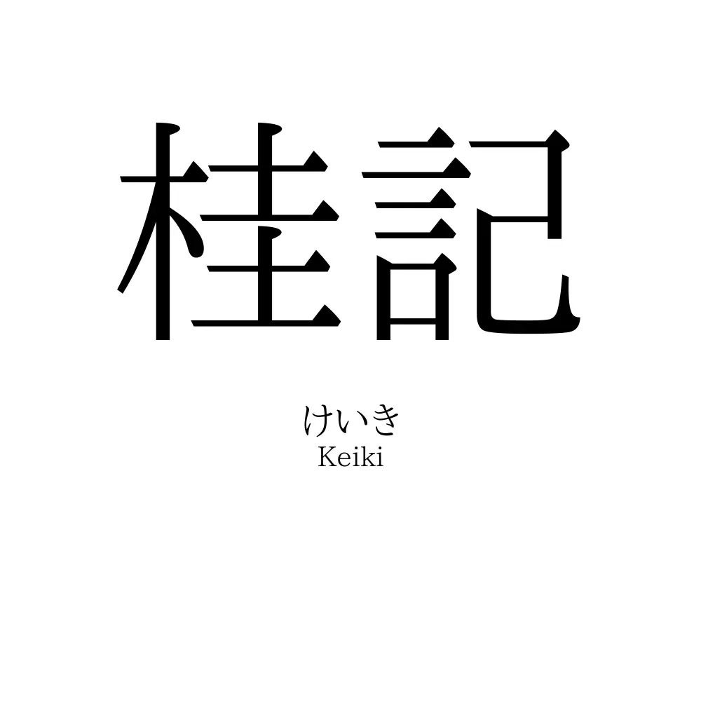桂記