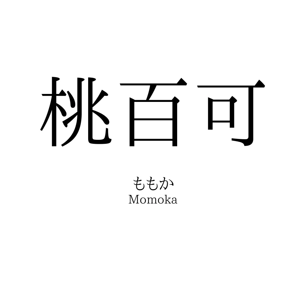 桃百可