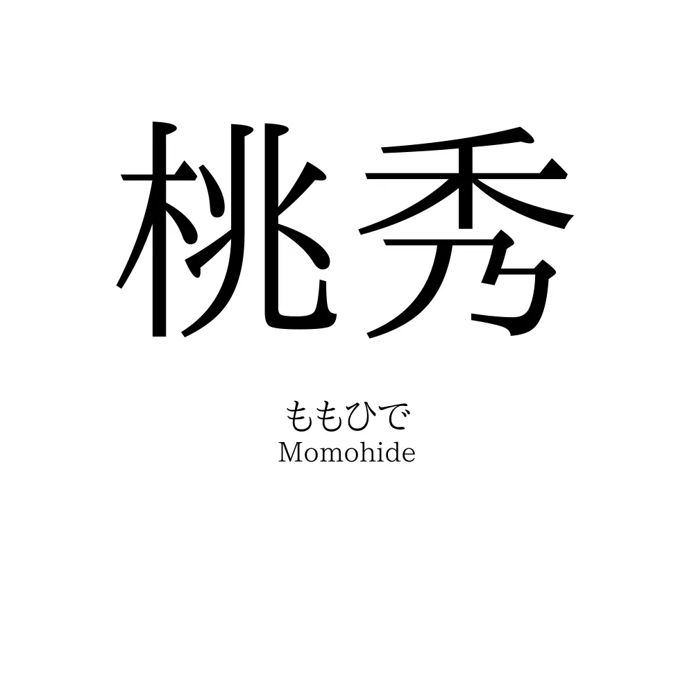 桃秀