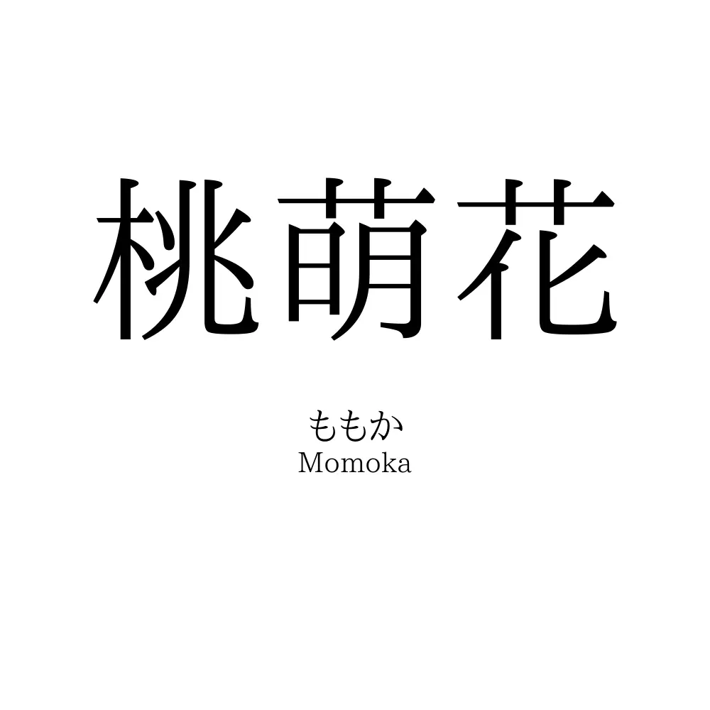 桃萌花