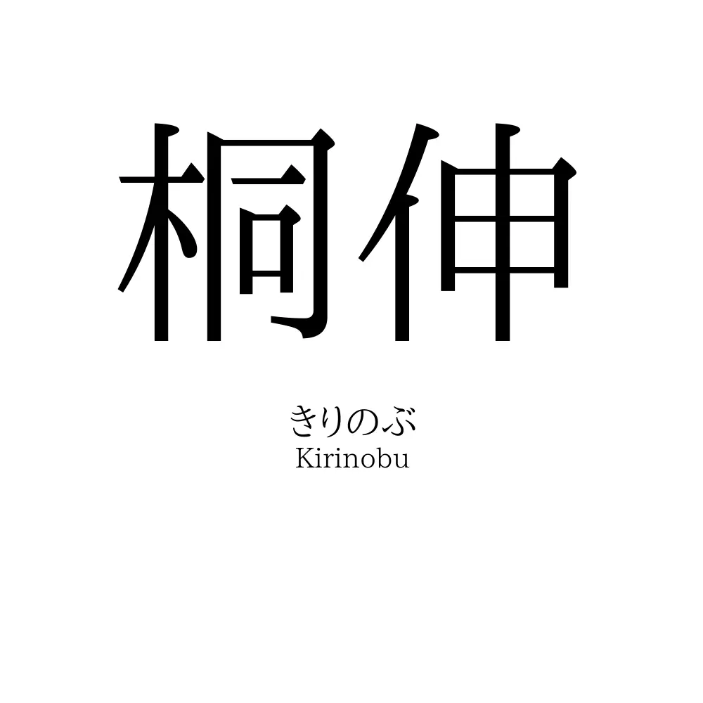 桐伸