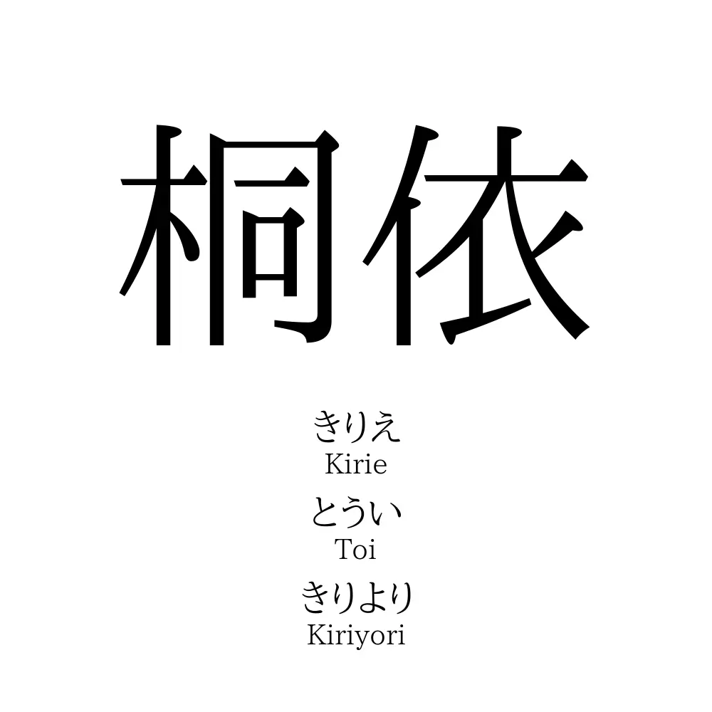 桐依