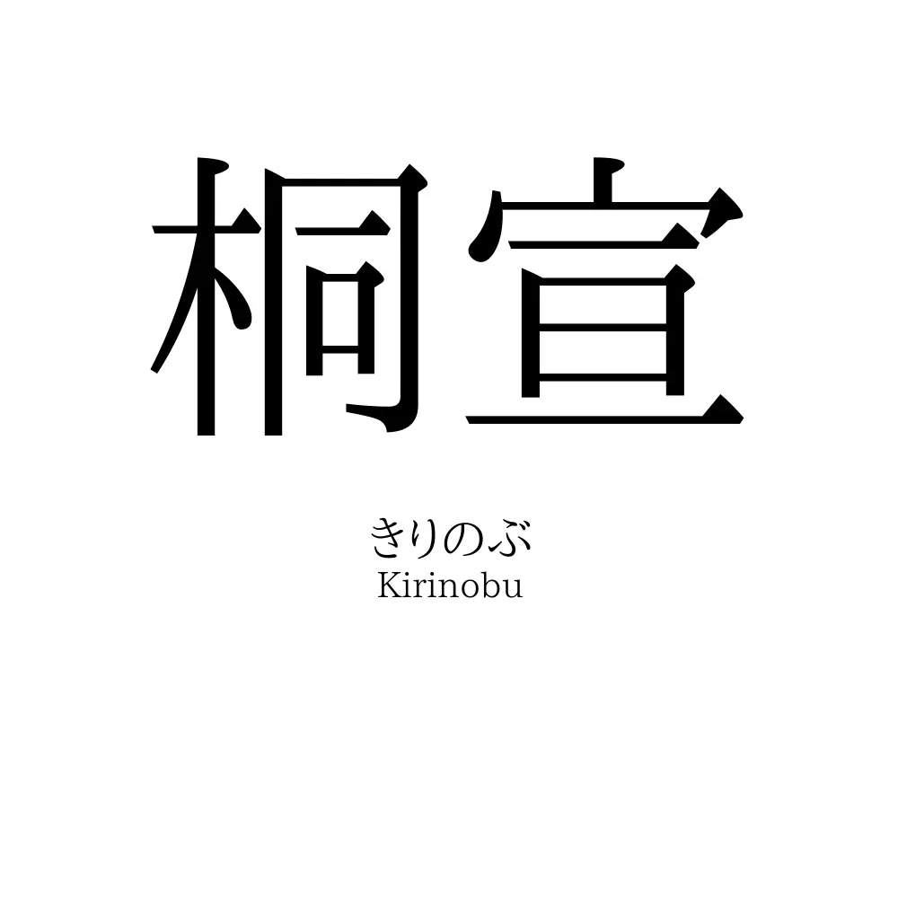 桐宣