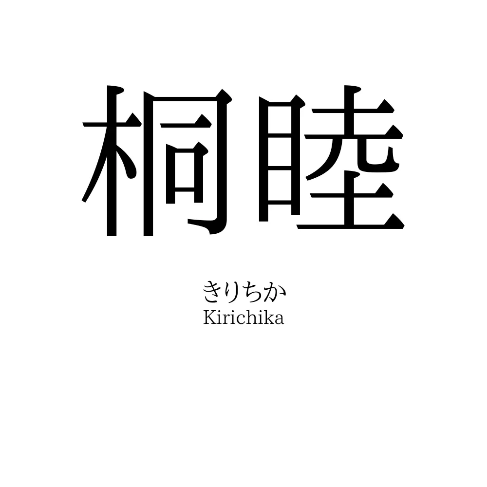 桐睦