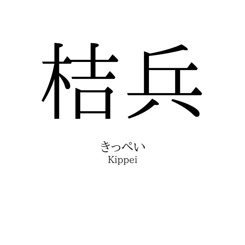 桔兵