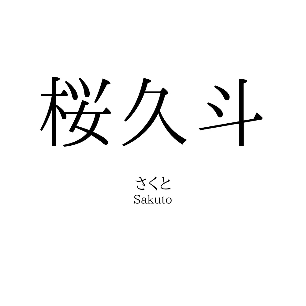 桜久斗