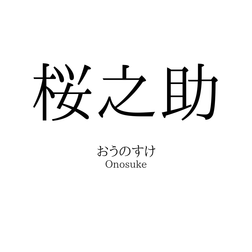 桜之助