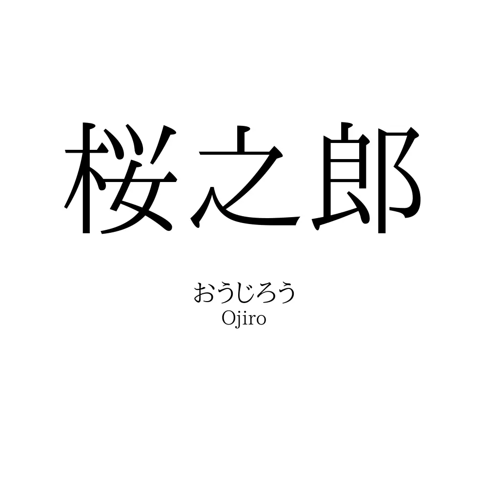 桜之郎